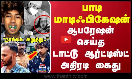 பாடி மாடிஃபிகேஷன்..ஆபரேஷன் செய்த டாட்டூ ஆர்ட்டிஸ்ட் அதிரடி கைது