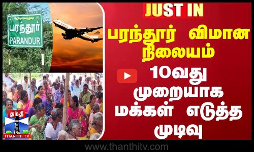 பரந்தூர் விமான நிலையம் - 10வது முறையாக மக்கள் எடுத்த முடிவு