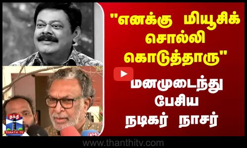 எனக்கு மியூசிக் சொல்லி கொடுத்தாரு மனமுடைந்து பேசியநடிகர் நாசர்