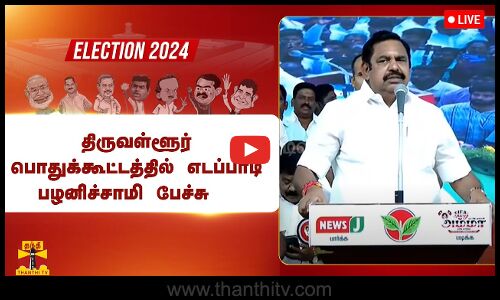 🔴LIVE : எடப்பாடி பழனிச்சாமி பேச்சு | நேரலை காட்சிகள்