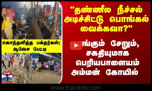 சேறும் சகதியுமான பவானி அம்மன் ஆலய வளாகம் - பக்தர்கள் அவதி