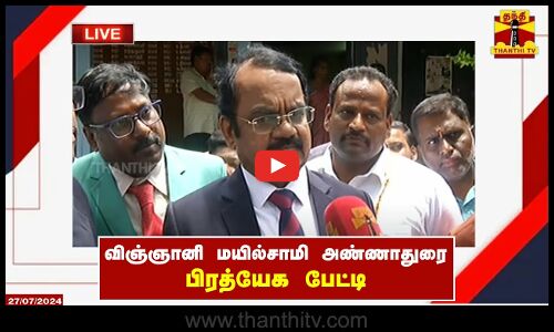 🔴LIVE : விஞ்ஞானி மயில்சாமி அண்ணாதுரை பிரத்யேக பேட்டி