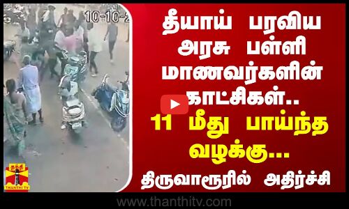 தீயாய் பரவிய அரசு பள்ளி மாணவர்களின் காட்சிகள்..11 மீது பாய்ந்த வழக்கு... திருவாரூரில் அதிர்ச்சி