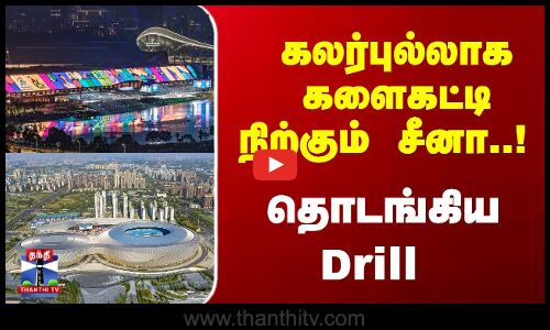 கலர்புல்லாக களைகட்டி நிற்கும் சீனா..! தொடங்கிய Drill