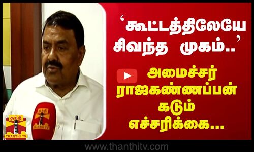 `கூட்டத்திலேயே சிவந்த முகம்.. அமைச்சர் ராஜகண்ணப்பன் கடும் எச்சரிக்கை...
