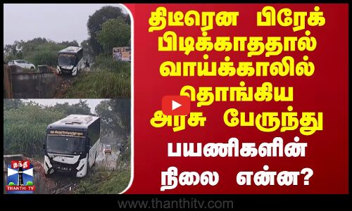 திடீரென பிரேக் பிடிக்காததால் வாய்க்காலில் தொங்கிய அரசு பேருந்து.. பயணிகளின் நிலை என்ன?