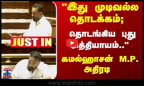 இது முடிவல்ல தொடக்கம்; தொடங்கிய புது அத்தியாயம்.. கமல்ஹாசன் M.P.அதிரடி