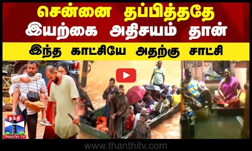 சென்னை தப்பித்ததே இயற்கை அதிசயம் தான்.. இந்த காட்சியே அதற்கு சாட்சி