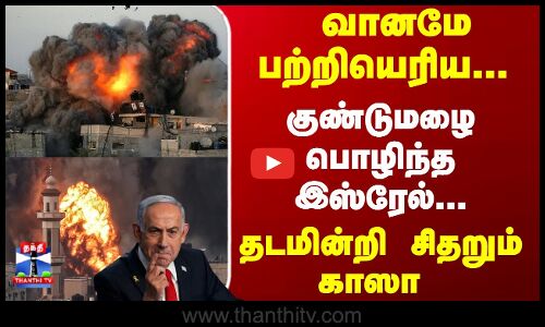 Israel | Gaza | வானமே பற்றியெரிய... குண்டுமழை பொழிந்த இஸ்ரேல்... தடமின்றி சிதறும் காஸா