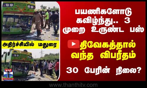 Madurai | Bus Accident | கட்டுப்பாட்டை இழந்து கவிழ்ந்த பஸ்... 30 பேர் படுகாயம்