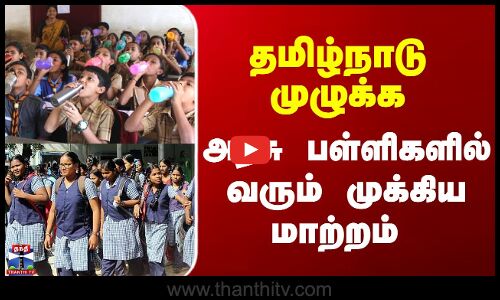 தமிழ்நாடு முழுக்க அரசு பள்ளிகளில் வரும் முக்கிய மாற்றம்