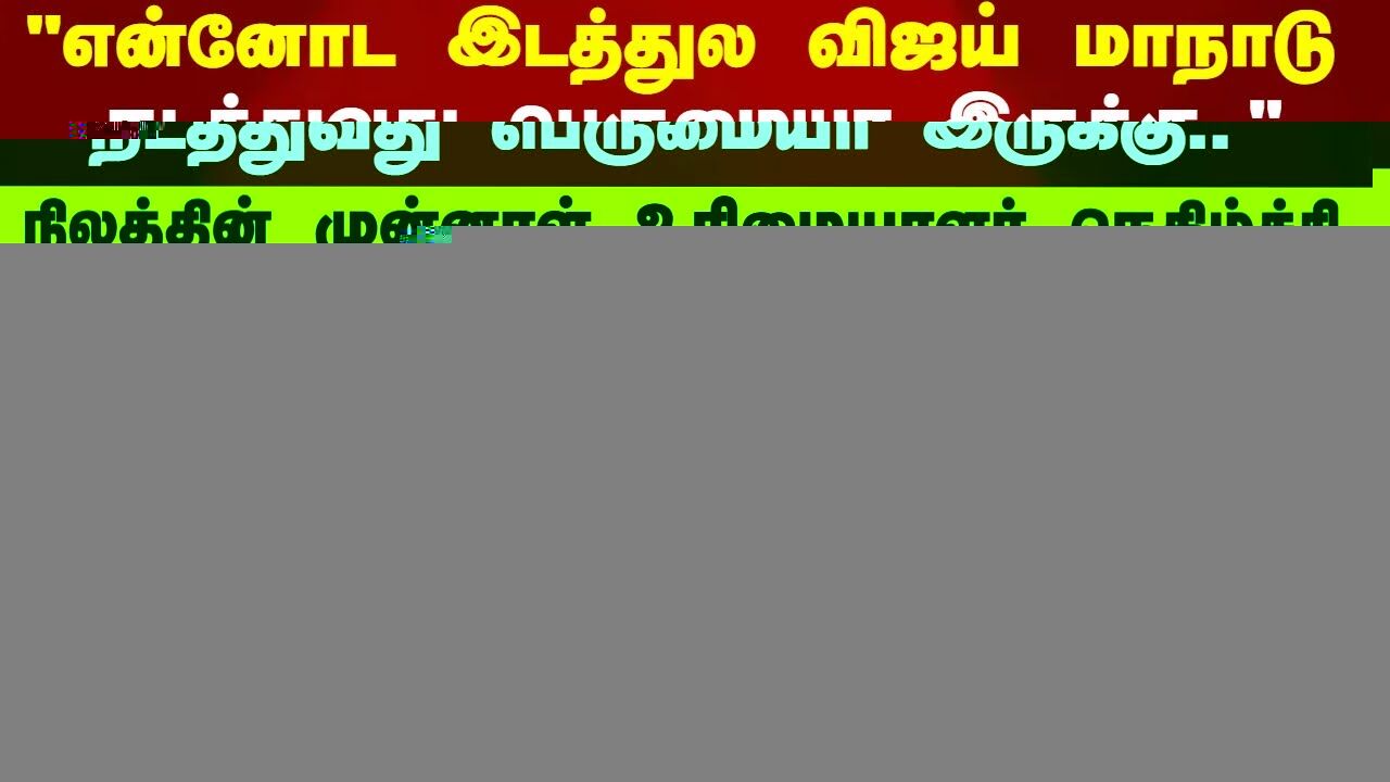 என்னோட இடத்துல விஜய் மாநாடு நடத்துவது பெருமையா இருக்கு.. நிலத்தின் முன்னாள் உரிமையாளர் நெகிழ்ச்சி