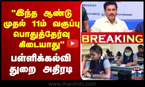 🔴LIVE : இந்த ஆண்டு முதல் 11ம் வகுப்பு பொதுத்தேர்வு கிடையாது - பள்ளிக்கல்வி துறை அதிரடி