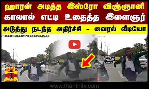 ஹாரன் அடித்த இஸ்ரோ விஞ்ஞானி... காலால் எட்டி உதைத்த இளைஞர் - வெளியான வைரல் வீடியோ