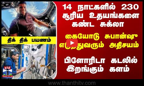 கையோடு சுபான்ஷு எடுத்துவரும் அதிசயம் - தொடங்கிய திக் திக் பயணம்