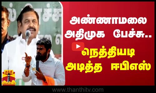 அண்ணாமலை அதிமுக பேச்சு.. நெத்தியடி அடித்த ஈபிஎஸ்