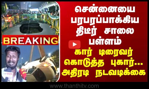 சென்னையை பரபரப்பாக்கிய திடீர் சாலை பள்ளம்- கார் டிரைவர் கொடுத்த புகார்..அதிரடி நடவடிக்கை
