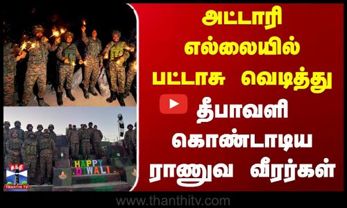 Indian Army Diwali Celebration | அட்டாரி எல்லையில் பட்டாசு வெடித்து தீபாவளி கொண்டாடிய ராணுவ வீரர்கள்
