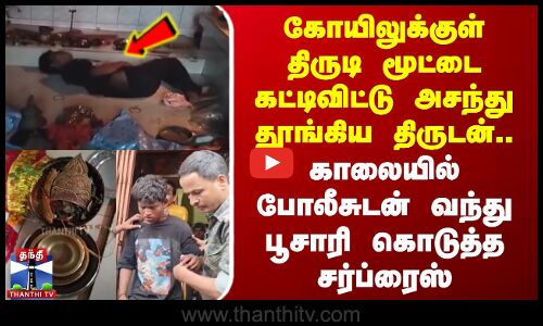 Jharkhand | திருடச் சென்ற இடத்தில் அசந்து தூங்கிய திருடன்.. காலையில் பூசாரி கொடுத்த சர்ப்ரைஸ்