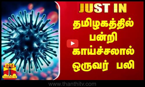 #JUST IN || தமிழகத்தில் பன்றி காய்ச்சலால் ஒருவர் பலி