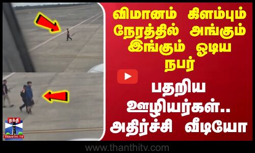 Chile Flight விமானம் கிளம்பும் நேரத்தில் அங்கும் இங்கும் ஓடிய நபர் .. அதிர்ச்சி வீடியோ
