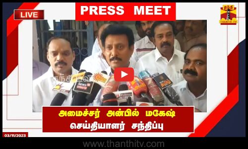 🔴LIVE : அமைச்சர் அன்பில் மகேஷ் செய்தியாளர் சந்திப்பு