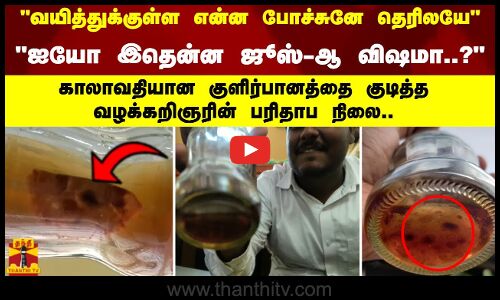 ஐயோ வயித்துக்குள்ள என்ன போச்சுனே தெரிலயே காலாவதியான குளிர்பானத்தை குடித்த வழக்கறிஞரின் பரிதாப நிலை