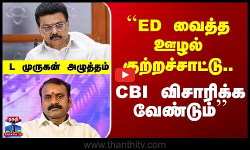 `ED வைத்த ஊழல் குற்றச்சாட்டு.. CBI விசாரிக்க வேண்டும்’’ - L முருகன் அழுத்தம்