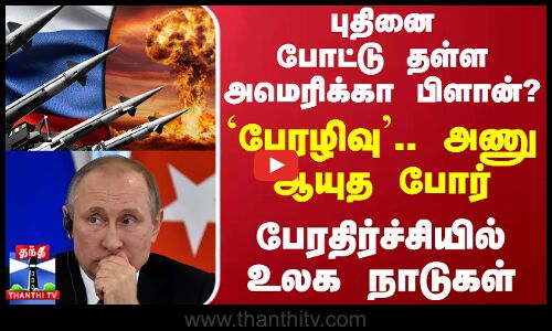 புதினை போட்டு தள்ள அமெரிக்கா பிளான்?.. `பேரழிவு.. அணு ஆயுத போர் - பேரதிர்ச்சியில் உலக நாடுகள்