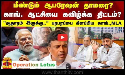மீண்டும் ஆபரேஷன் தாமரை? - கர்நாடகாவில் காங். ஆட்சியை கவிழ்க்க திட்டம்?