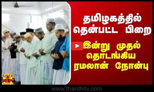 தமிழகத்தில் தென்பட்ட பிறை.. இன்று முதல் தொடங்கிய ரமலான் நோன்பு