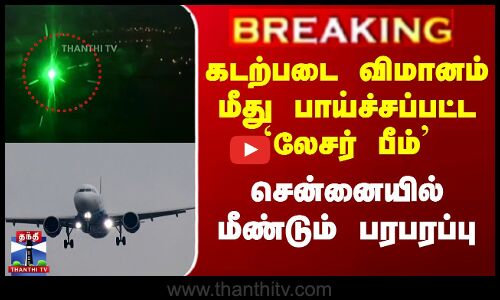 Chennai Flight | கடற்படை விமானம் மீது பாய்ச்சப்பட்ட `லேசர் பீம்’ - சென்னையில் மீண்டும் பரபரப்பு