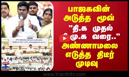 பாஜகவின் அடுத்த மூவ்.. தி.க முதல் தி.மு.க வரை அண்ணாமலை எடுத்த திடீர் முடிவு