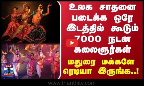 Madurai | உலக சாதனை படைக்க ஒரே இடத்தில் கூடும் 7000 நடன கலைஞர்கள்.. மதுரை மக்களே ரெடியா இருங்க..!