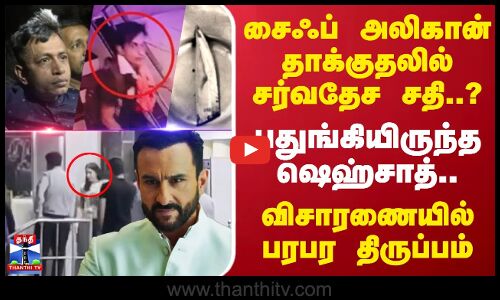 சைஃப் அலிகான் தாக்குதலில் சர்வதேச சதி..? பதுங்கியிருந்த ஷெஹ்சாத்.. விசாரணையில் பரபர திருப்பம்