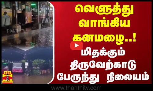 வெளுத்து வாங்கிய கனமழை..! மிதக்கும் திருவேற்காடு பேருந்து நிலையம் | Thiruverkadu