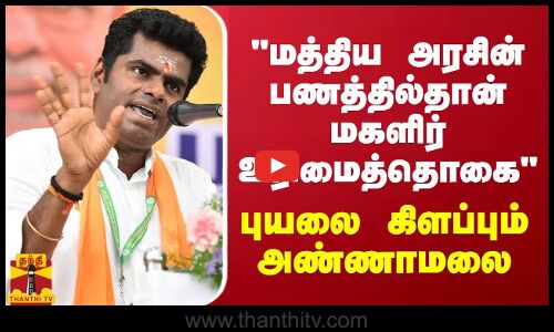 மத்திய அரசின் பணத்தில்தான் மகளிர் உரிமைத்தொகை - புயலை கிளப்பும் அண்ணாமலை