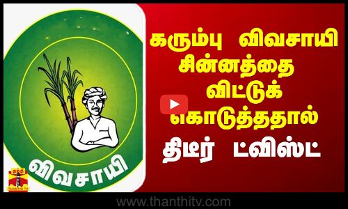 கரும்பு விவசாயி சின்னத்தை விட்டுக்கொடுத்ததால் திடீர் ட்விஸ்ட்