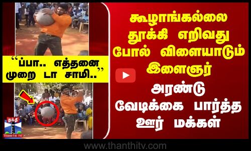 கூழாங்கல்லை தூக்கி எறிவது போல் விளையாடும் இளைஞர் - அரண்டு வேடிக்கை பார்த்த ஊர் மக்கள்