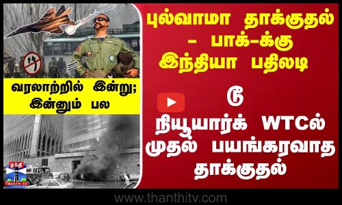 வரலாற்றில் இன்று : புல்வாமா தாக்குதல் - பாக்-க்கு இந்தியா பதிலடி டூ WTCல் முதல் பயங்கரவாத தாக்குதல்