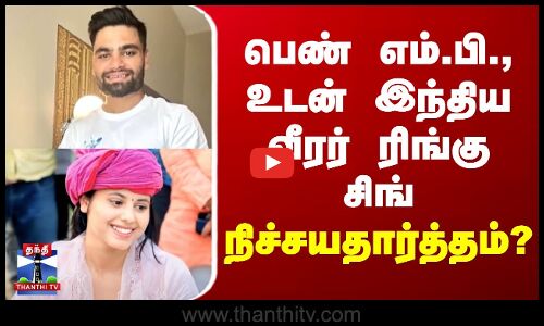 பெண் எம்.பி., உடன் இந்திய வீரர் ரிங்கு சிங் நிச்சயதார்த்தம்?