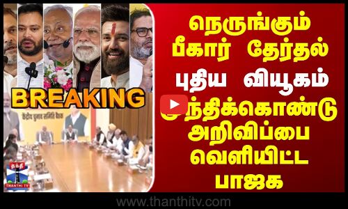 Bihar Election |  BJP |  Candidate List |  நெருங்கும் பீகார் தேர்தல் புதிய வியூகம்