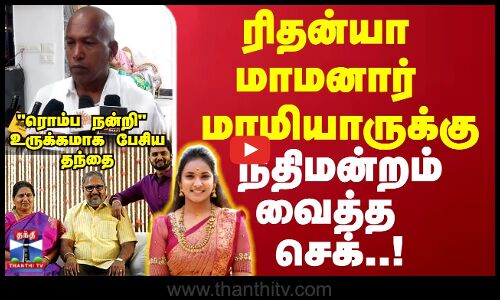 ரிதன்யா மாமனார் மாமியாருக்கு நீதிமன்றம் வைத்த செக்..!