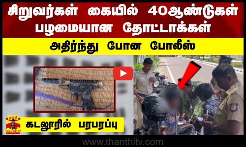 சிறுவர்கள் கையில் 40ஆண்டுகள் பழமையான தோட்டாக்கள்..அதிர்ந்து போன போலீஸ் ...கடலூரில் பரபரப்பு