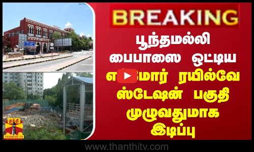 #BREAKING | பூந்தமல்லி பைபாஸை ஒட்டிய எக்மோர் ரயில்வே ஸ்டேஷன் பகுதி முழுவதுமாக இடிப்பு