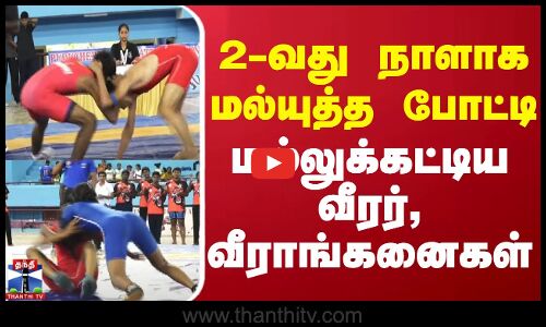 2-வது நாளாக மல்யுத்த போட்டி - மல்லுக்கட்டிய வீரர், வீராங்கனைகள் | Puducherry | Wrestling