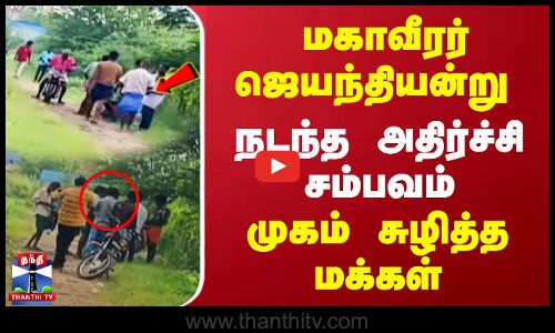 மகாவீரர் ஜெயந்தியன்று நடந்த அதிர்ச்சி சம்பவம் | முகம் சுழித்த மக்கள் | Illegal Liquor