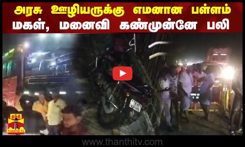 அரசு ஊழியருக்கு எமனான பள்ளம்...மகள், மனைவி கண்முன்னே பலி... | BIKE | ACCIDENT | NANNILAM