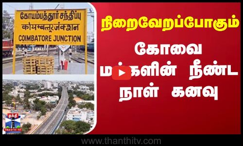 Kovai News | MK Stalin | அவிநாசி சாலை மேம்பாலத்தை இன்று திறந்து வைக்கிறார் முதல்வர் ஸ்டாலின்