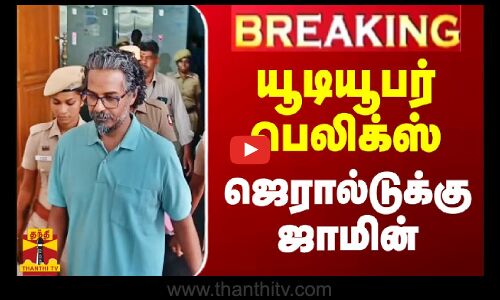 #BREAKING || யூடியூபர் பெலிக்ஸ் ஜெரால்டுக்கு ஜாமின்